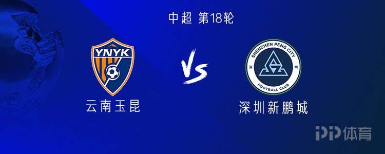 云南vs新鵬城：4外援PK5外援，侯永永、廖力生首發(fā)出戰(zhàn)