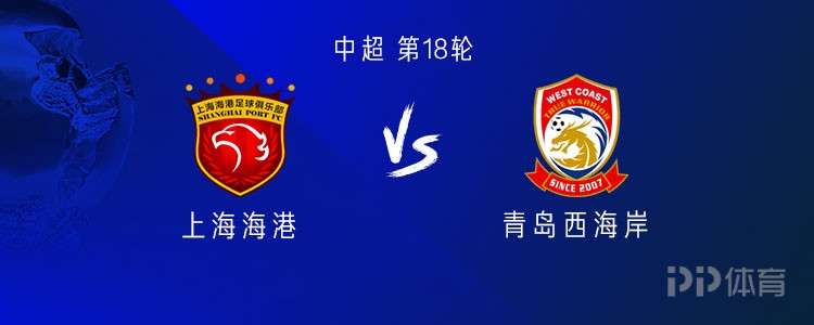 海港vs西海岸：5外援PK4外援，劉若釩首發(fā)，蒯紀(jì)聞替補(bǔ)