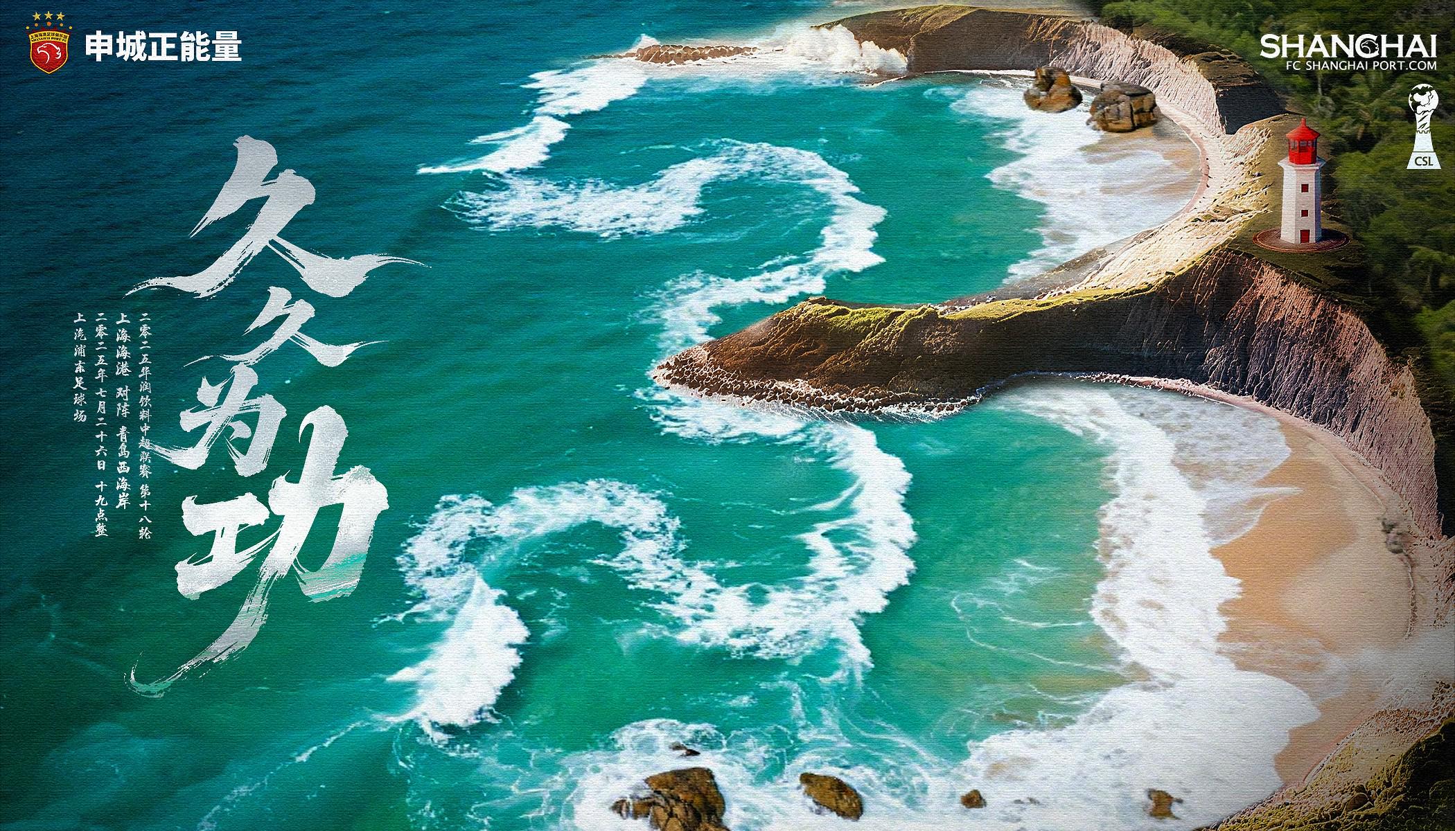 力爭全取3分，海港發(fā)布戰(zhàn)西海岸海報(bào)：海岸線是數(shù)字3的形狀