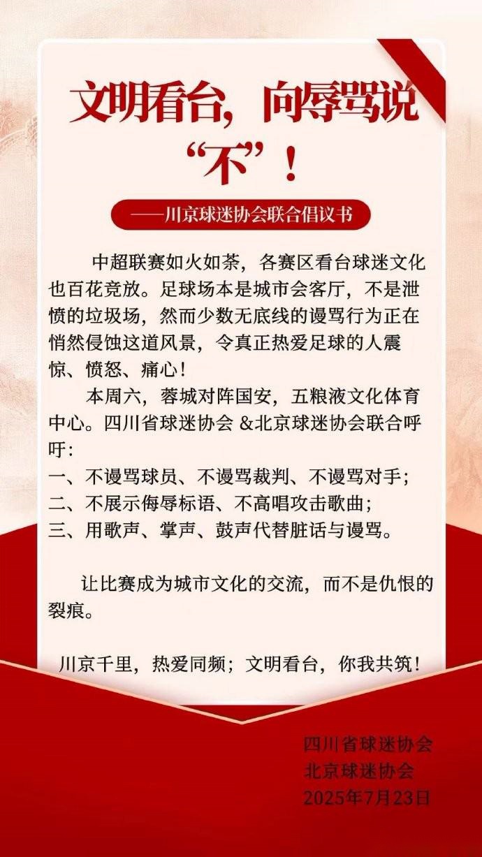 川京兩地球迷協(xié)會聯(lián)合倡議書：文明看臺，向謾罵說“不”！
