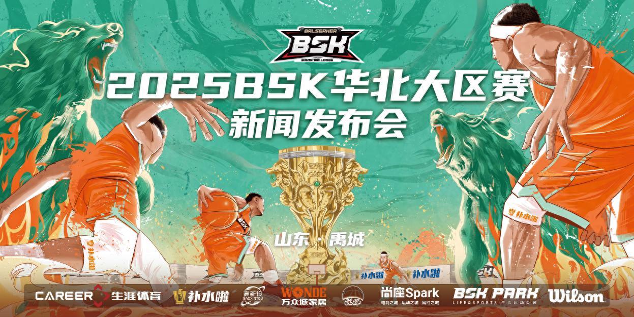 2025BSK籃球爭霸賽華北大區(qū)賽發(fā)布會落幕 山東禹城八月燃戰(zhàn)啟幕