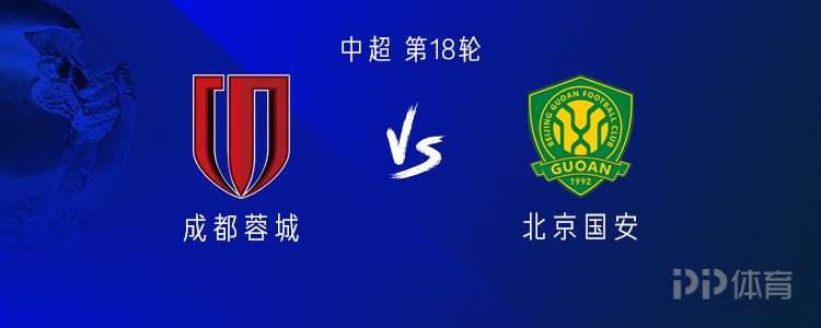 成都vs國安：雙方均四外援出戰(zhàn)，德爾加多、王子銘首發(fā)