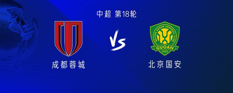 今晚如何？成都中超7次面對國安僅獲1次勝利