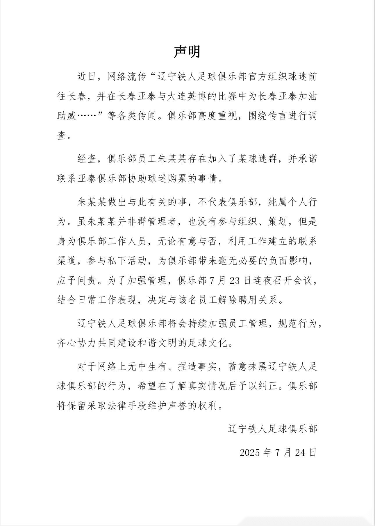 鐵人官方：組織球迷為亞泰加油系某員工個人行為，已解除合同