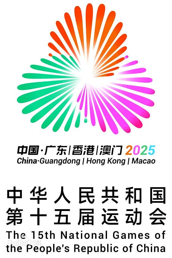 第十五屆全運會將于11月9日在廣州開幕，11月21日在深圳閉幕